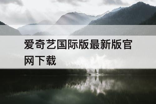 爱奇艺国际版最新版官网下载