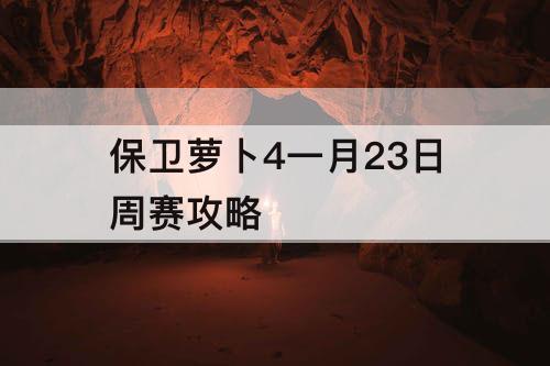 保卫萝卜4一月23日周赛攻略