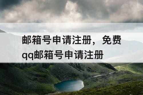 邮箱号申请注册，免费qq邮箱号申请注册