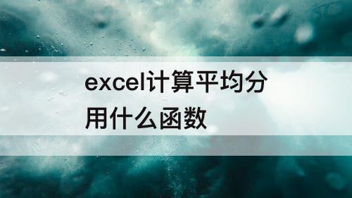 excel计算平均分用什么函数