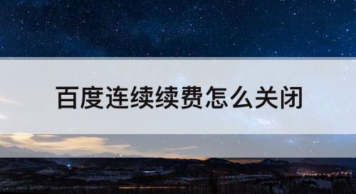 百度连续续费怎么关闭
