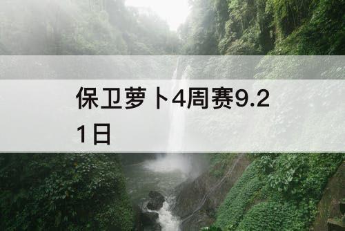 保卫萝卜4周赛9.21日