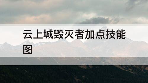 云上城毁灭者加点技能图