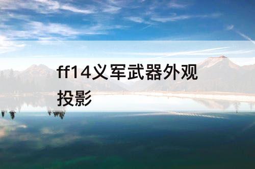 ff14义军武器外观投影