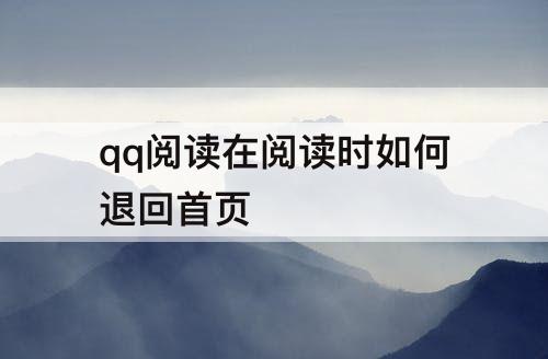qq阅读在阅读时如何退回首页