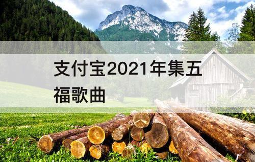 支付宝2021年集五福歌曲