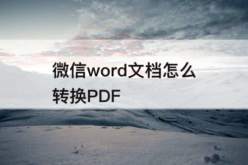 微信word文档怎么转换PDF