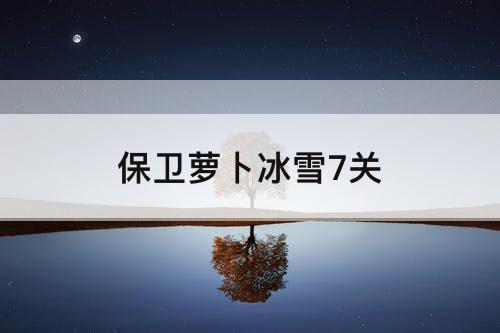 保卫萝卜冰雪7关