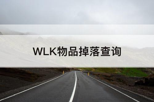 WLK物品掉落查询