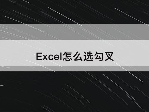 Excel怎么选勾叉