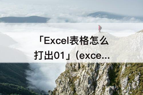 「Excel表格怎么打出01」(excel表格怎么打出01001)