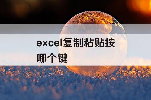 excel复制粘贴按哪个键