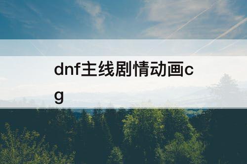 dnf主线剧情动画cg