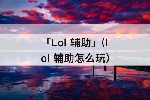 「Lol 辅助」(lol 辅助怎么玩)