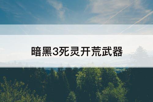 暗黑3死灵开荒武器