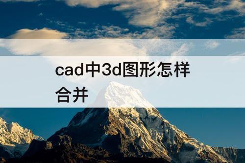 cad中3d图形怎样合并