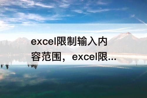excel限制输入内容范围，excel限制输入内容范围怎么取消