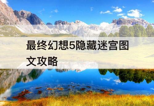 最终幻想5隐藏迷宫图文攻略