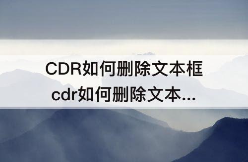 CDR如何删除文本框 cdr如何删除文本框虚线