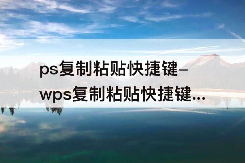 ps复制粘贴快捷键-wps复制粘贴快捷键不能用了怎么回事