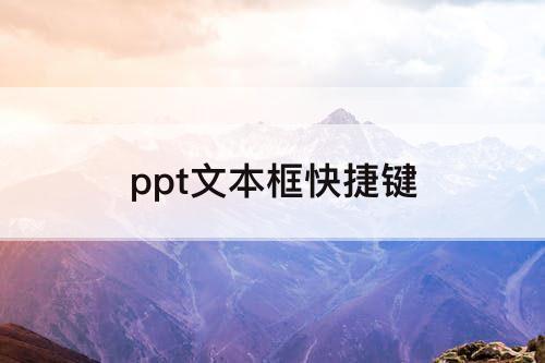 ppt文本框快捷键