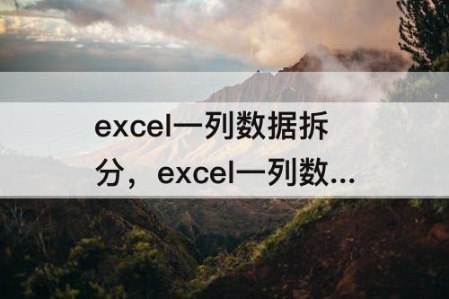 excel一列数据拆分，excel一列数据拆分成两列