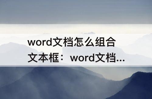 word文档怎么组合文本框：word文档怎么组合文本框图片线条
