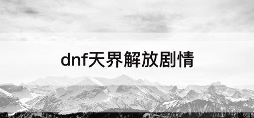 dnf天界解放剧情