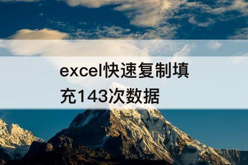 excel快速复制填充143次数据