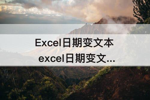 Excel日期变文本 excel日期变文本格式函数