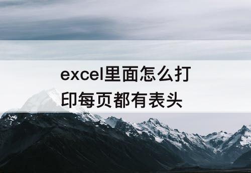 excel里面怎么打印每页都有表头
