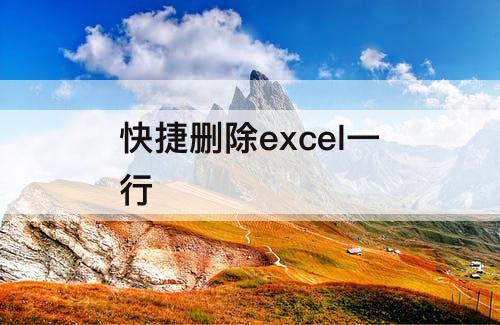 快捷删除excel一行