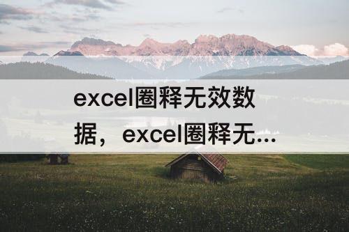 excel圈释无效数据，excel圈释无效数据无法保存
