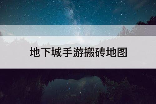 地下城手游搬砖地图