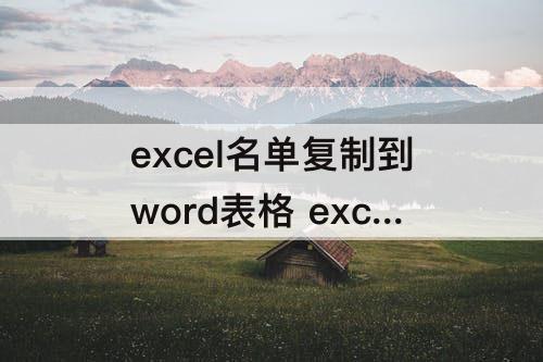 excel名单复制到word表格 excel名单复制到word表格只显示在第一格