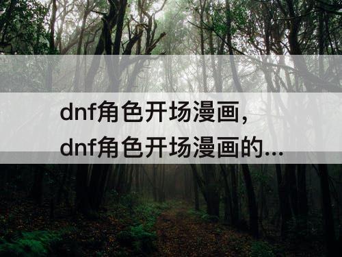 dnf角色开场漫画，dnf角色开场漫画的背景音乐