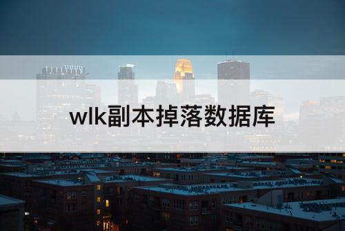wlk副本掉落数据库