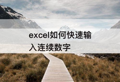 excel如何快速输入连续数字