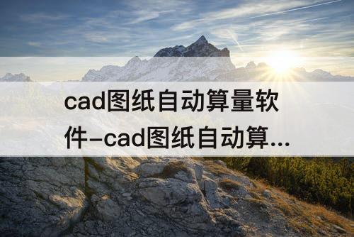 cad图纸自动算量软件-cad图纸自动算量软件下载