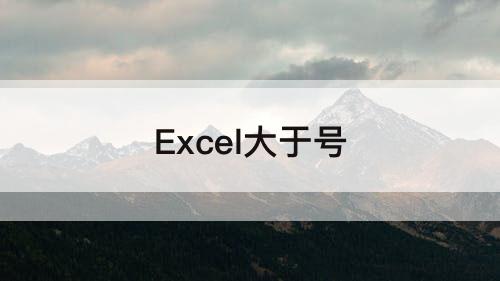 Excel大于号