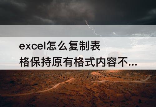 excel怎么复制表格保持原有格式内容不变