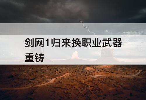 剑网1归来换职业武器重铸