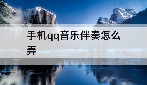 手机qq音乐伴奏怎么弄