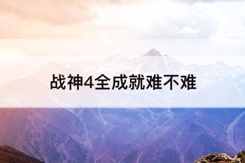 战神4全成就难不难