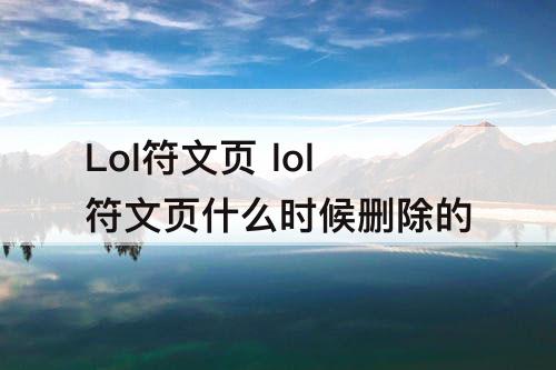Lol符文页 lol符文页什么时候删除的