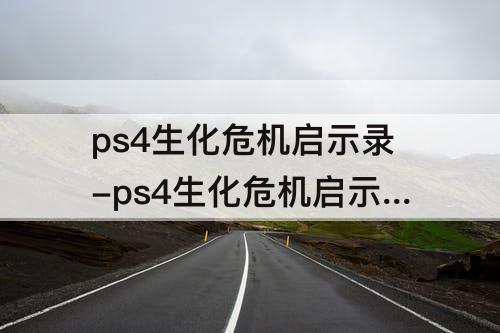 ps4生化危机启示录-ps4生化危机启示录1突袭模式自动填弹