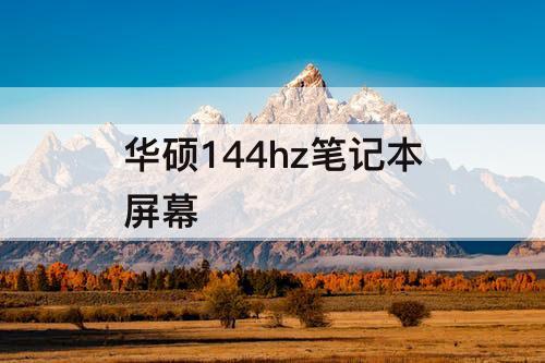 华硕144hz笔记本屏幕