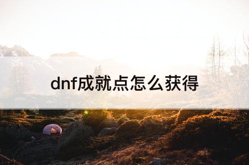 dnf成就点怎么获得