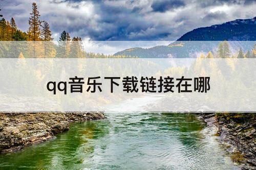 qq音乐下载链接在哪