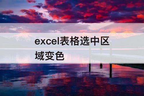 excel表格选中区域变色